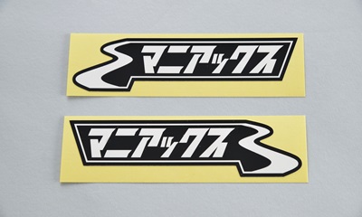 数量限定】マニアックス「カタカナ」ステッカー(大) maniacs 数量限定】マニアックス「カタカナ」ステッカー(大) maniacs