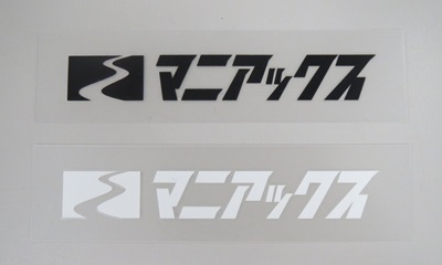 マニアックス ステッカー（Sサイズ） maniacsステッカー