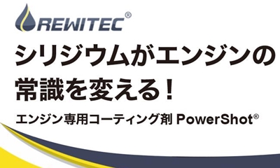 REWITEC Power-Shot S+ オイル添加剤 マニアックス公式通販｜maniacs