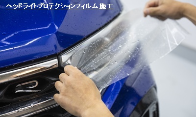 maniacsヘッドライト磨き+プロテクションフィルム施工【ご来店専用/お 