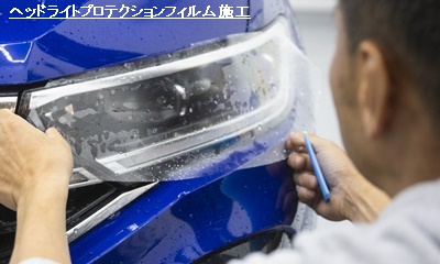 maniacsヘッドライト磨き+プロテクションフィルム施工【ご来店専用/お